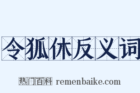 令狐休反义词是什么意思的图片
